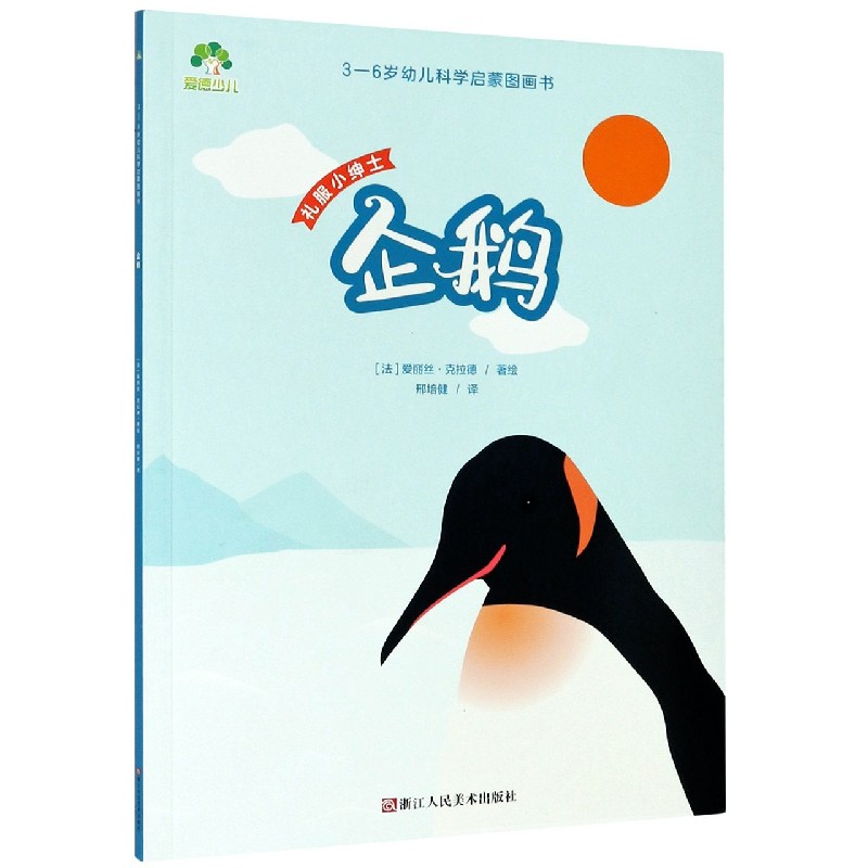 企鹅（礼服小绅士）/3-6岁幼儿科学启蒙图画书