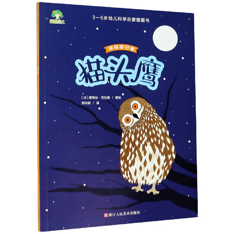 猫头鹰（神秘夜行者）/3-6岁幼儿科学启蒙图画书