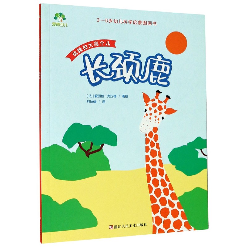 长颈鹿（优雅的大高个儿）/3-6岁幼儿科学启蒙图画书