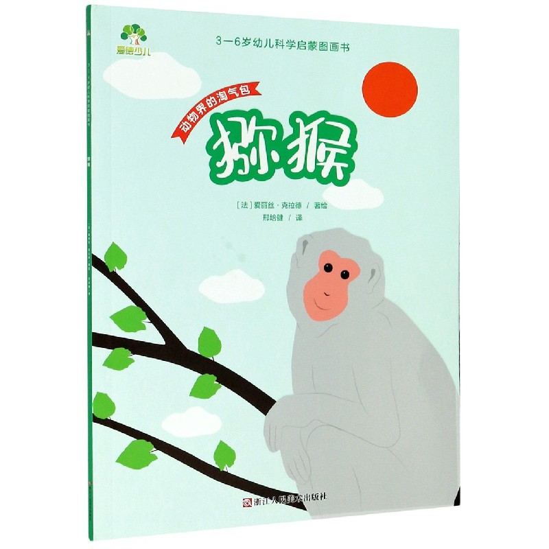 猕猴（动物界的淘气包）/3-6岁幼儿科学启蒙图画书