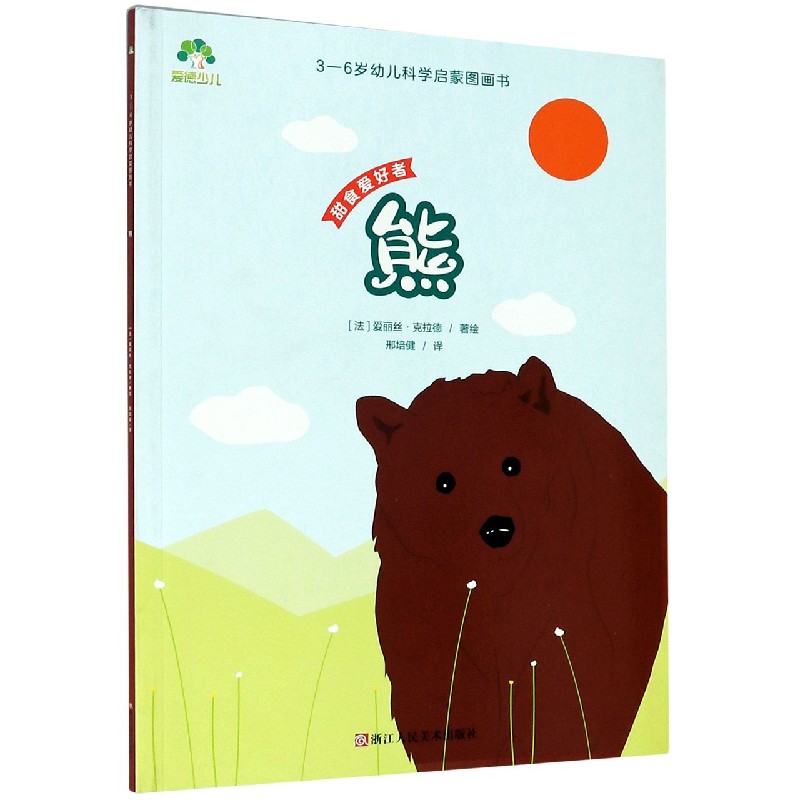 熊（甜食爱好者）/3-6岁幼儿科学启蒙图画书