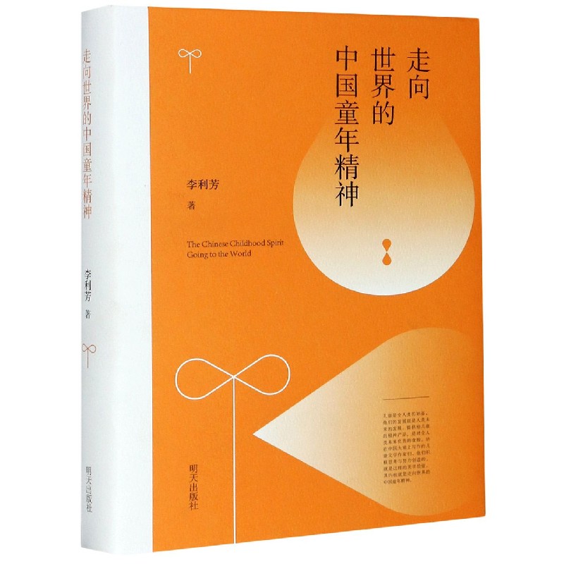走向世界的中国童年精神（精）