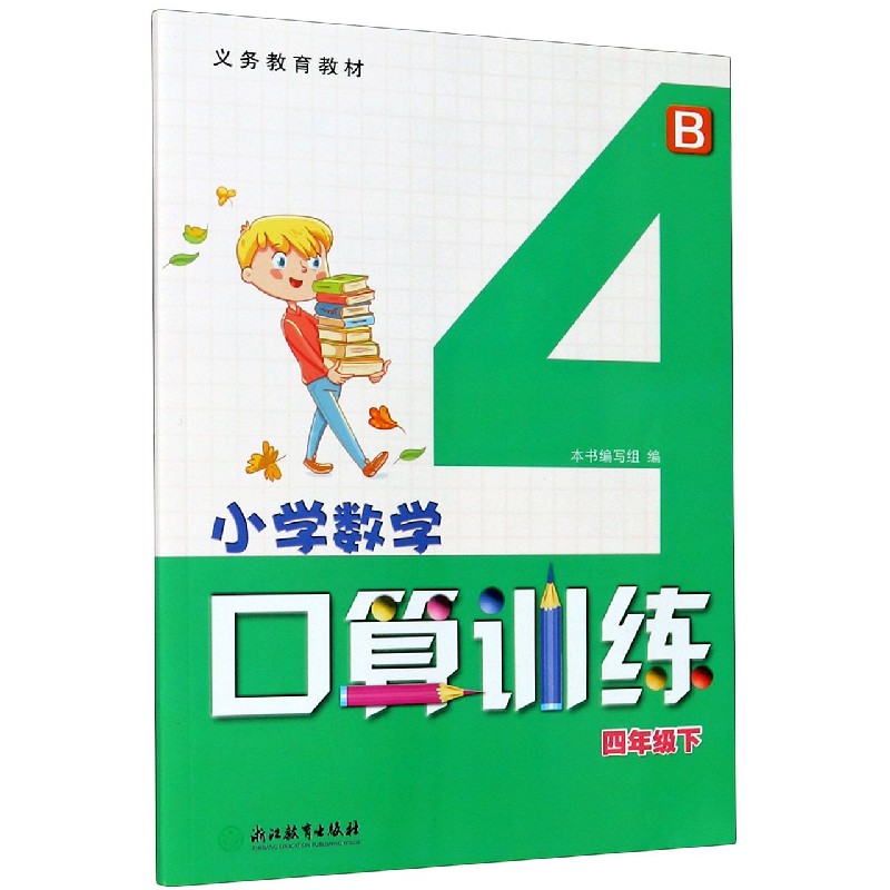 小学数学口算训练（4下B）/义教教材