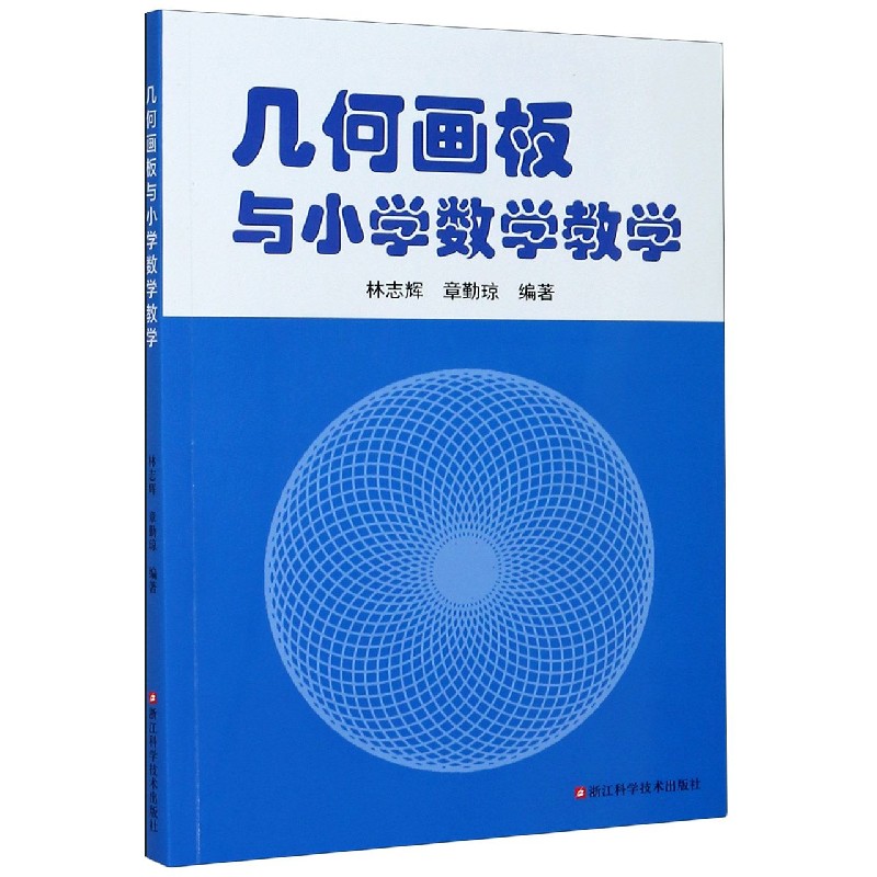 几何画板与小学数学教学