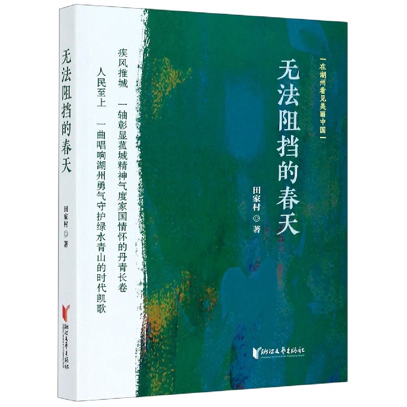 无法阻挡的春天(在湖州看见美丽中国)