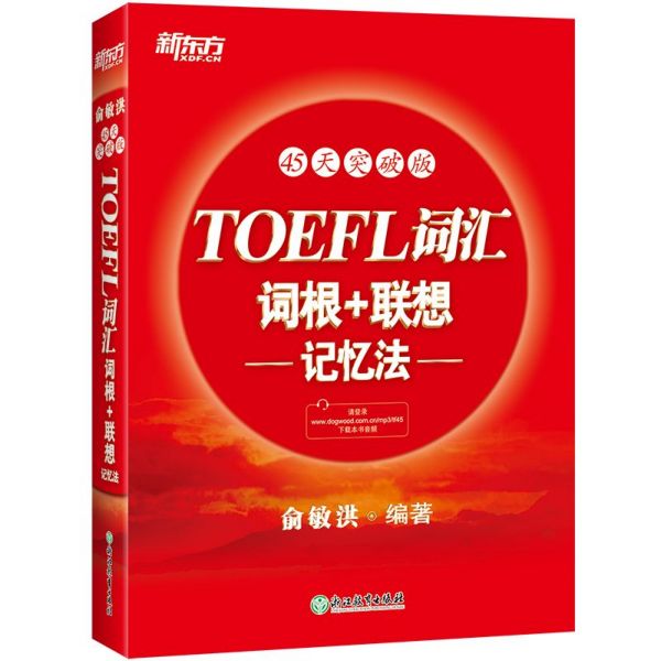 TOEFL词汇词根+联想记忆法（45天突破版）