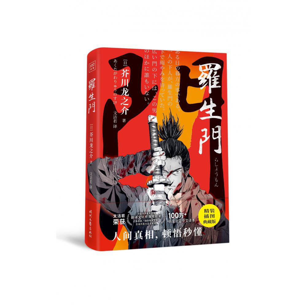 罗生门(精装插图典藏版)(精)