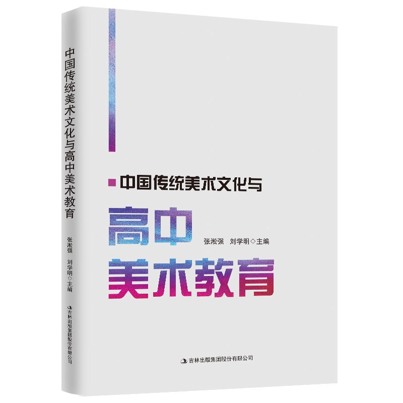 中国传统美术文化与高中美术教育