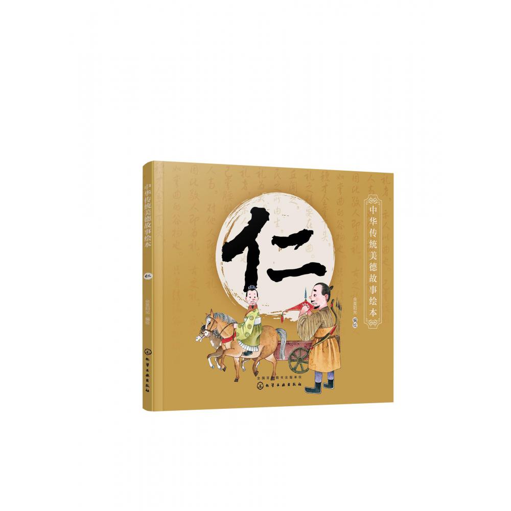 仁/中华传统美德故事绘本
