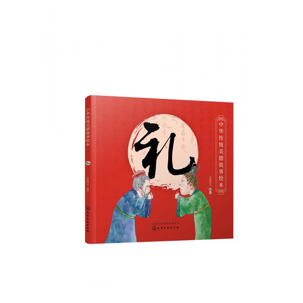 礼/中华传统美德故事绘本