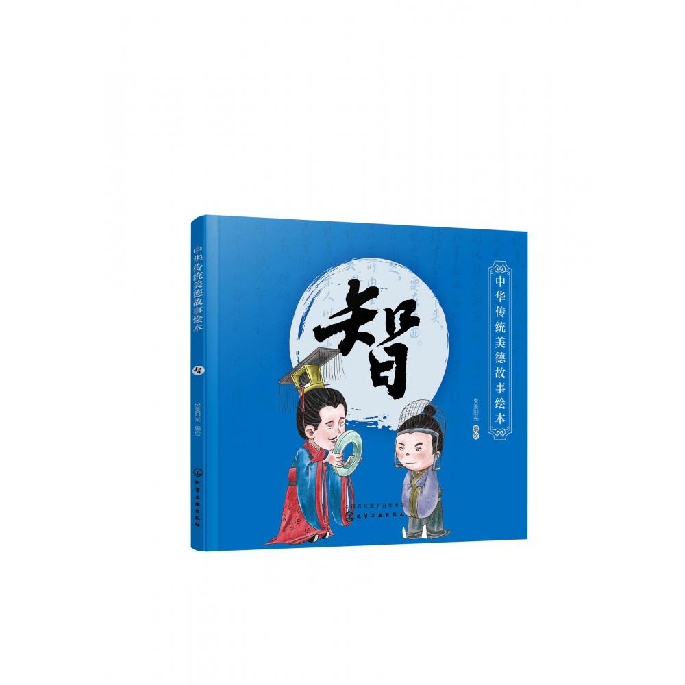 智/中华传统美德故事绘本