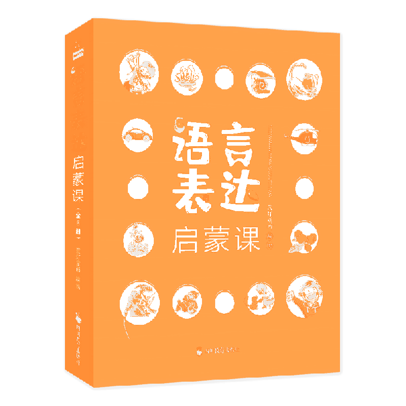 语言表达启蒙课 全六册 专为3~6岁孩子设计的语言启蒙绘本