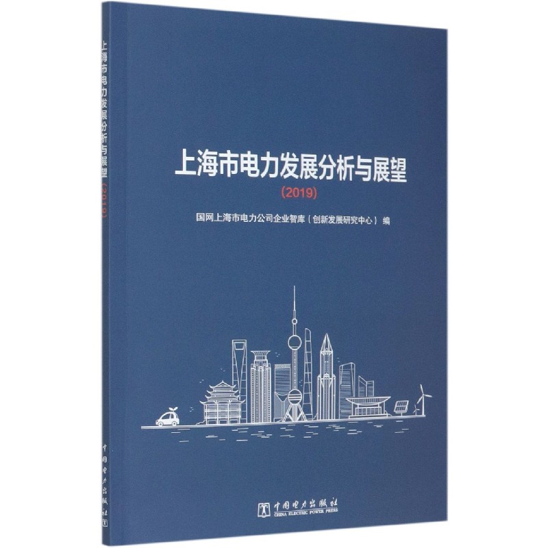 上海市电力发展分析与展望（2019）
