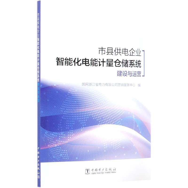 市县供电企业智能化电能计量仓储系统建设与运营