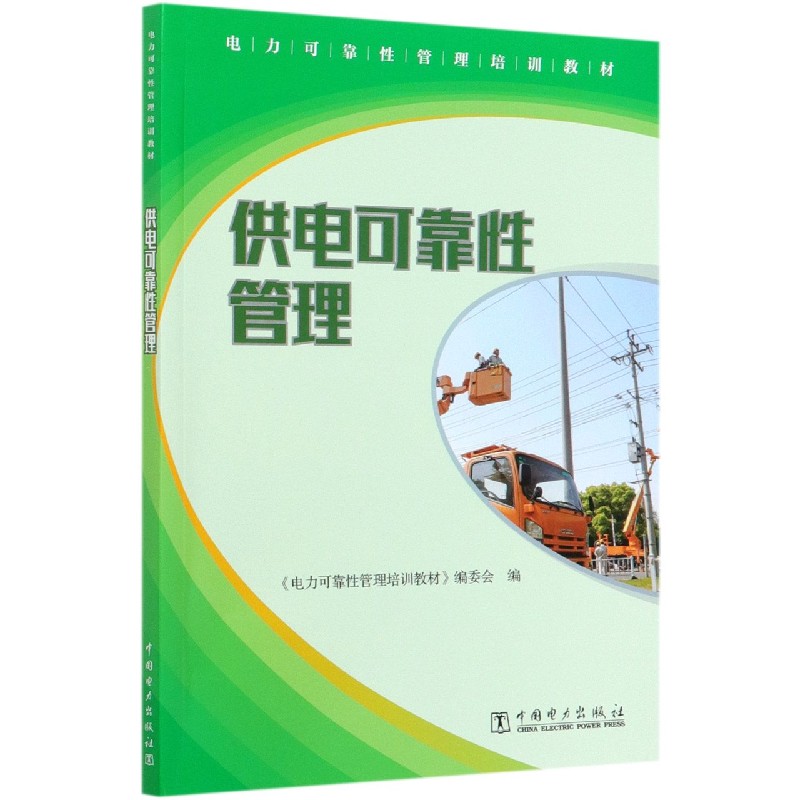供电可靠性管理（电力可靠性管理培训教材）
