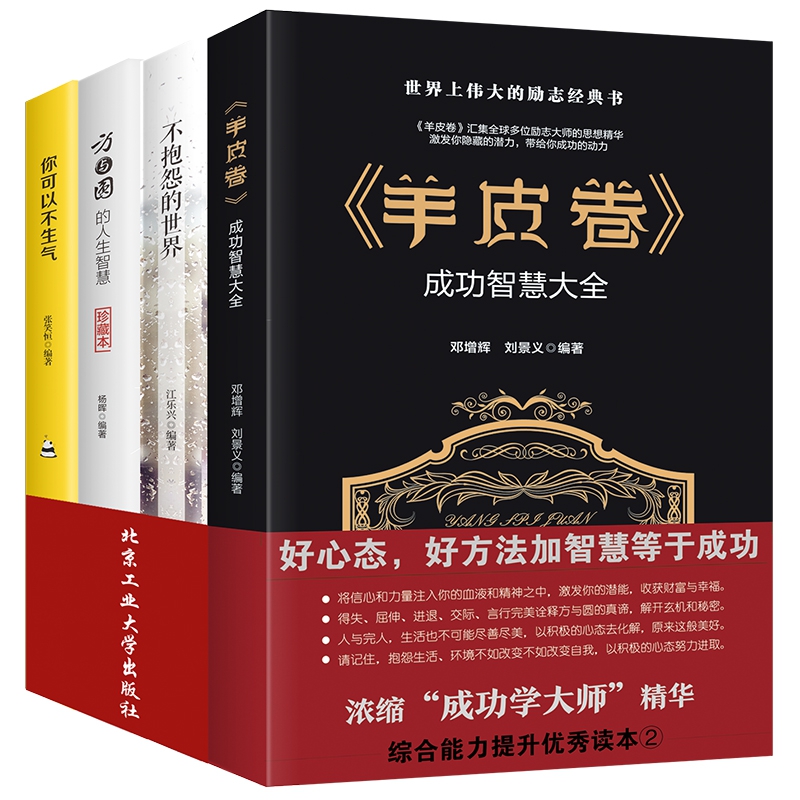 羊皮卷方与圆不抱怨的世界你可以不生气好心态好方法成功共4册