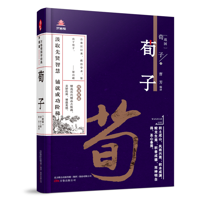 万卷楼国学经典（升级版）：荀子