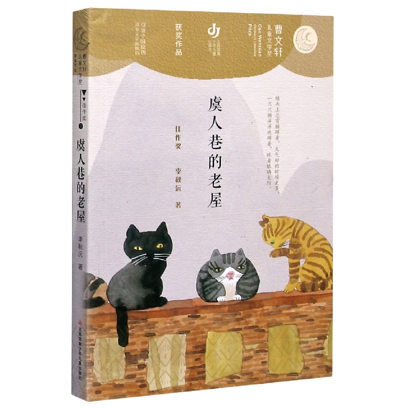 虞人巷的老屋/曹文轩儿童文学奖获奖作品