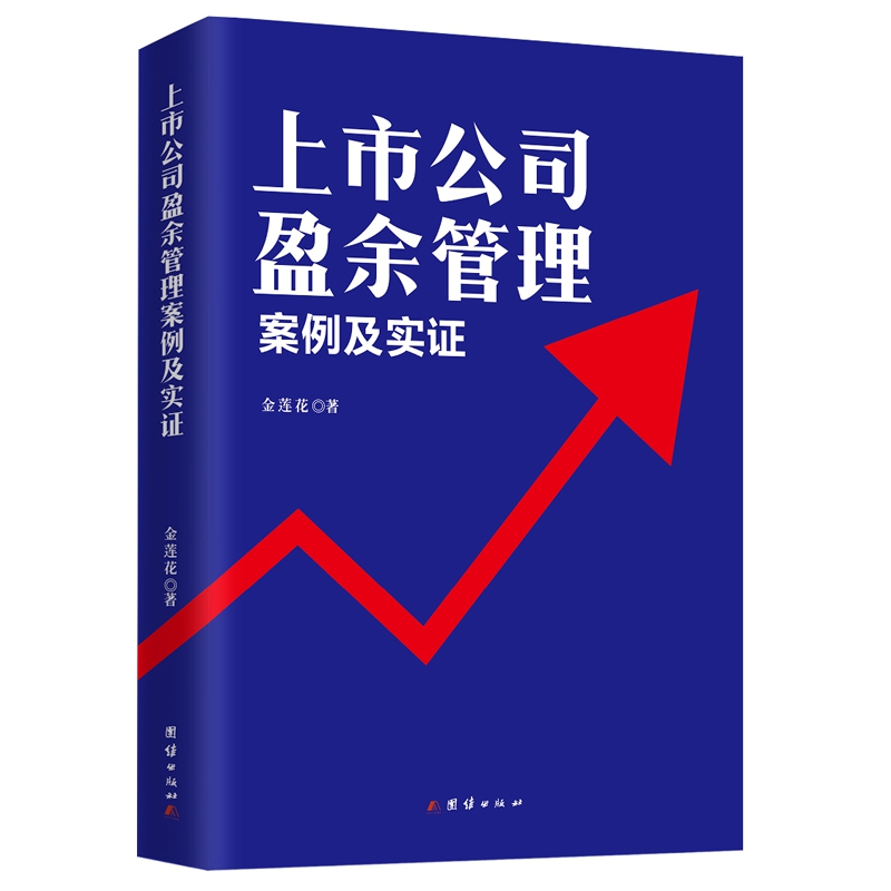 上市公司盈余管理 : 案例及实证