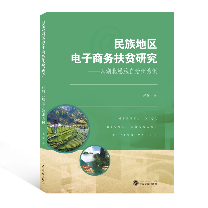 民族地区电子商务扶贫研究——以湖北恩施自治州为例