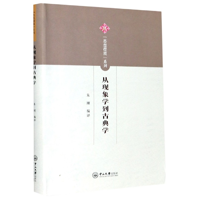 从现象学到古典学/思想摆渡系列