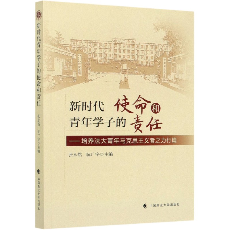 新时代青年学子的使命和责任--培养法大青年马克思主义者之力行篇