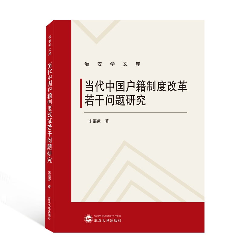 当代中国户籍制度改革若干问题研究