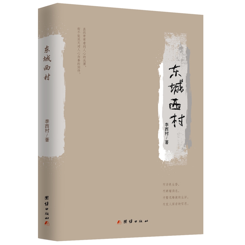 东城西村