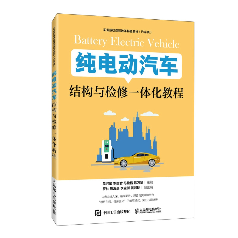 纯电动汽车结构与检修一体化教程