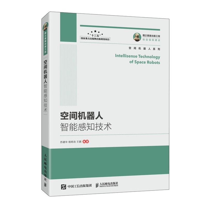 国之重器出版工程 空间机器人智能感知技术