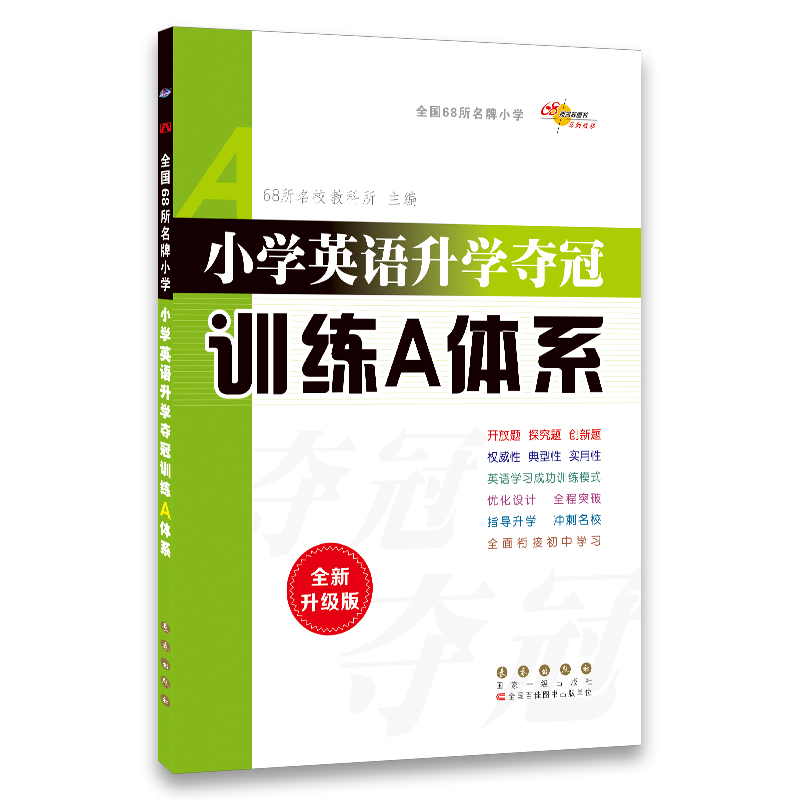 21春版 小学英语升学夺冠训练A体系