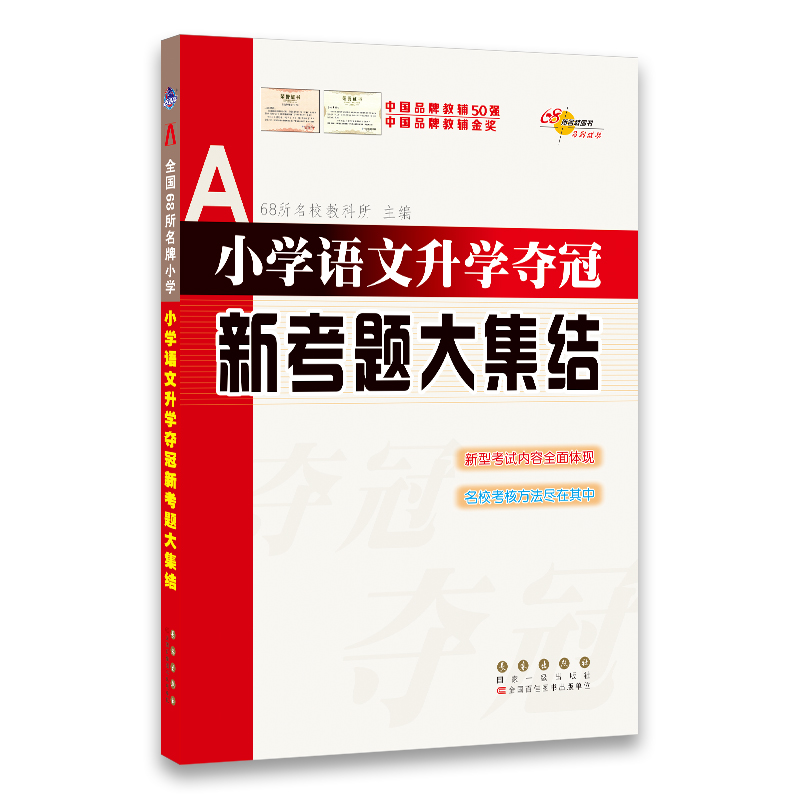 21春版 全国68所小学语文升学夺冠*新考题大集结