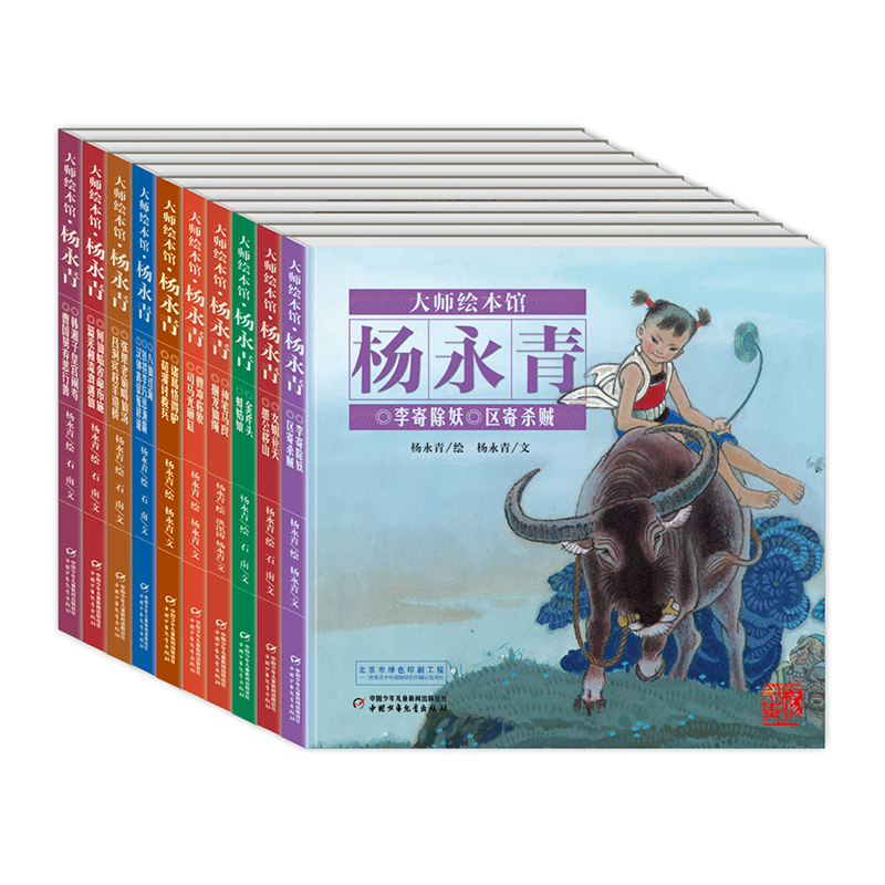 大师绘本馆·杨永青·精装小开本·全10册