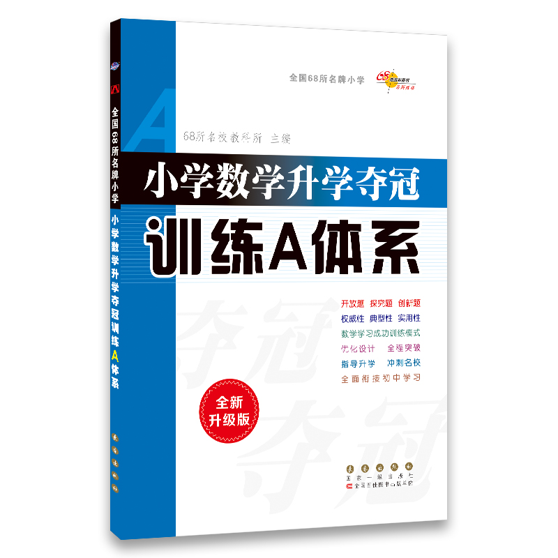 21春版 小学数学升学夺冠训练A体系