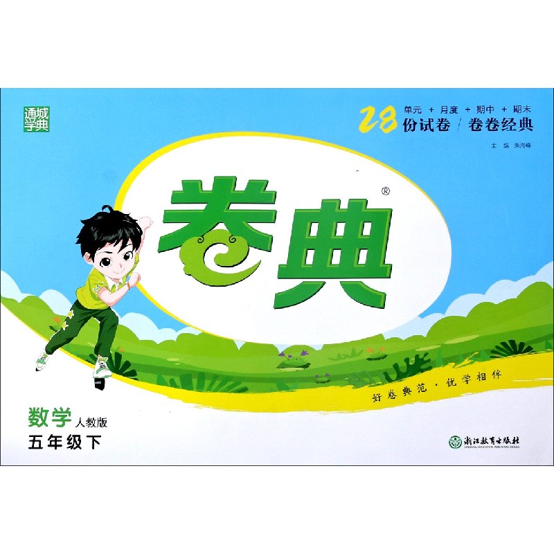 数学（5下人教版）/卷典