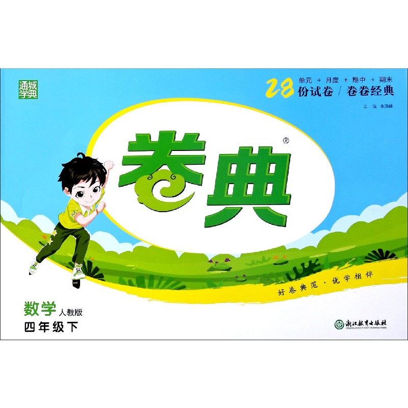 数学（4下人教版）/卷典