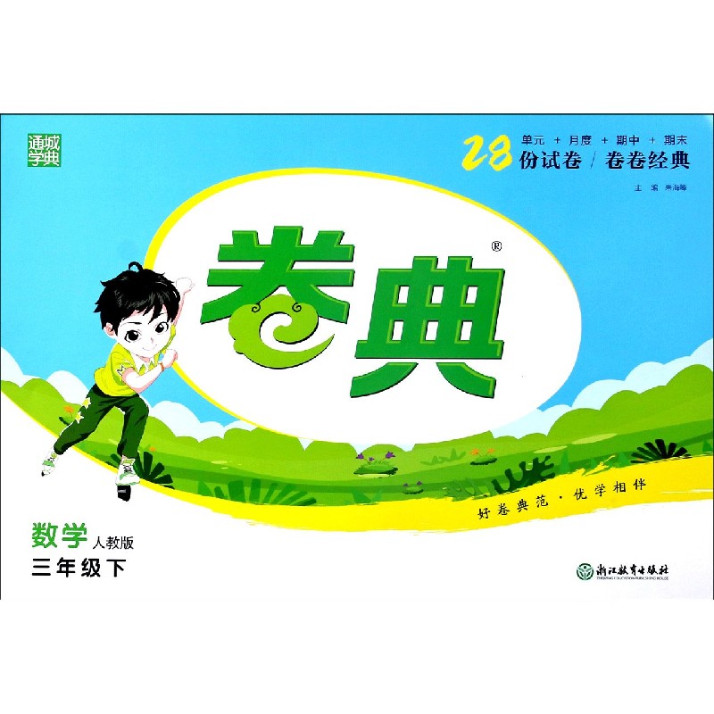 数学（3下人教版）/卷典