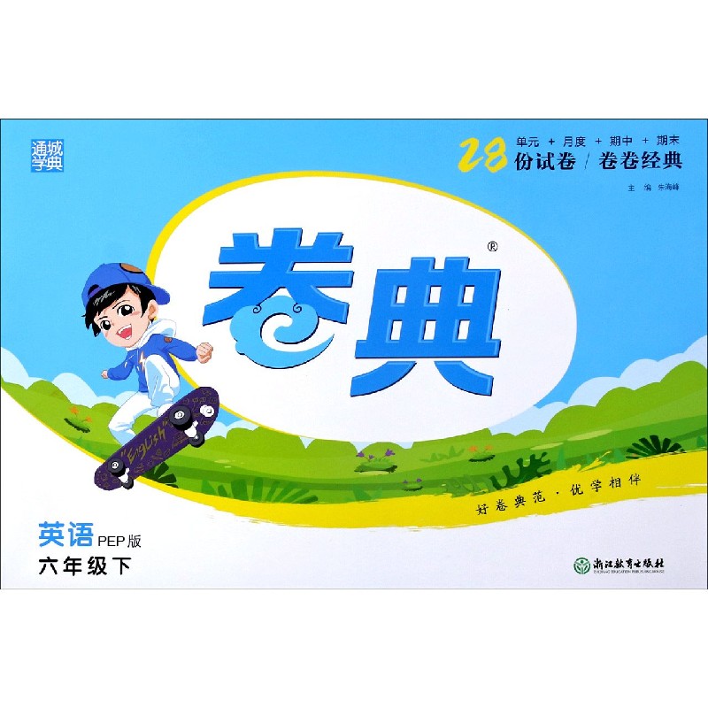 英语（6下PEP版）/卷典