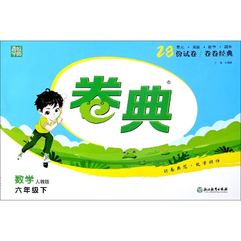 数学（6下人教版）/卷典