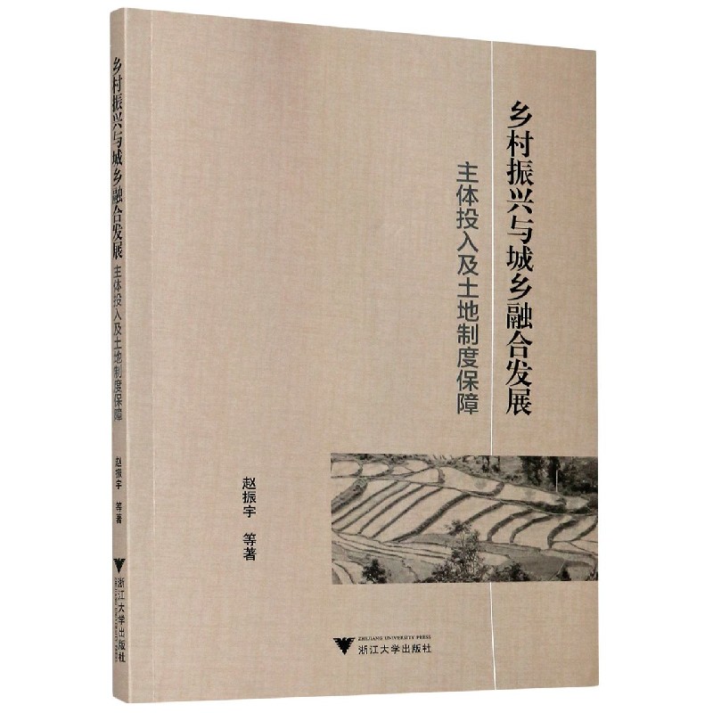 乡村振兴与城乡融合发展（主体投入及土地制度保障）