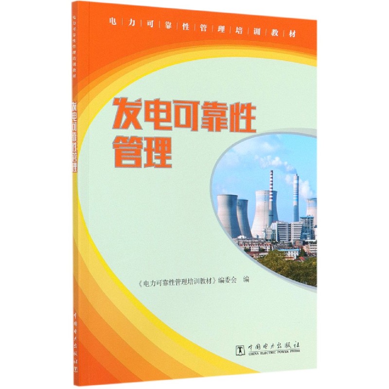 发电可靠性管理（电力可靠性管理培训教材）