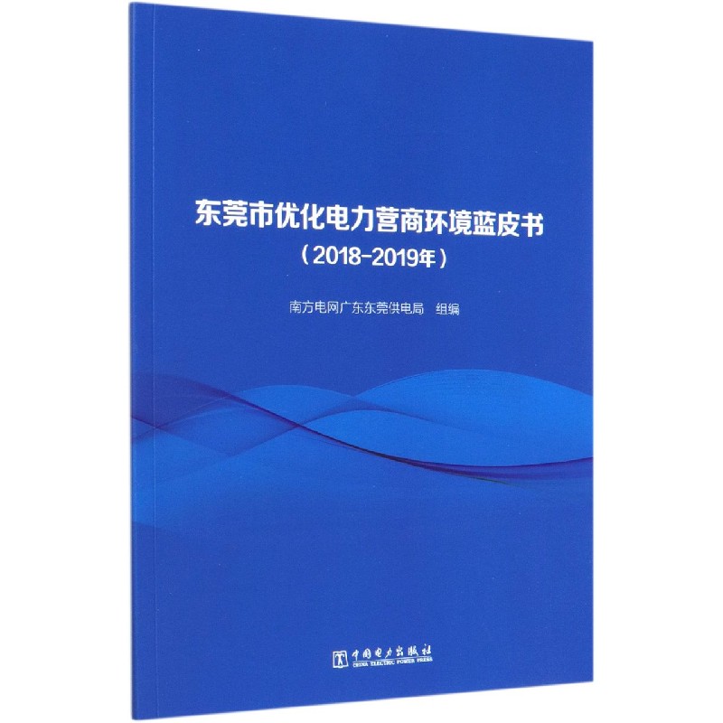 东莞市优化电力营商环境蓝皮书（2018-2019年）