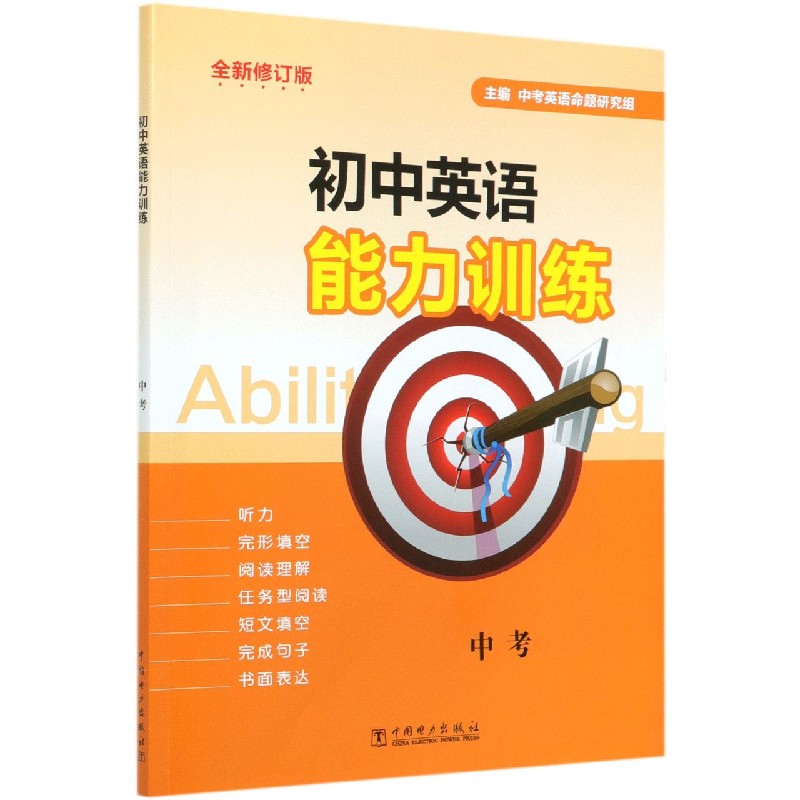 初中英语能力训练（中考全新修订版）