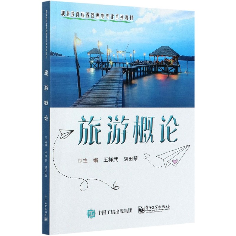 旅游概论（职业教育旅游管理类专业系列教材）