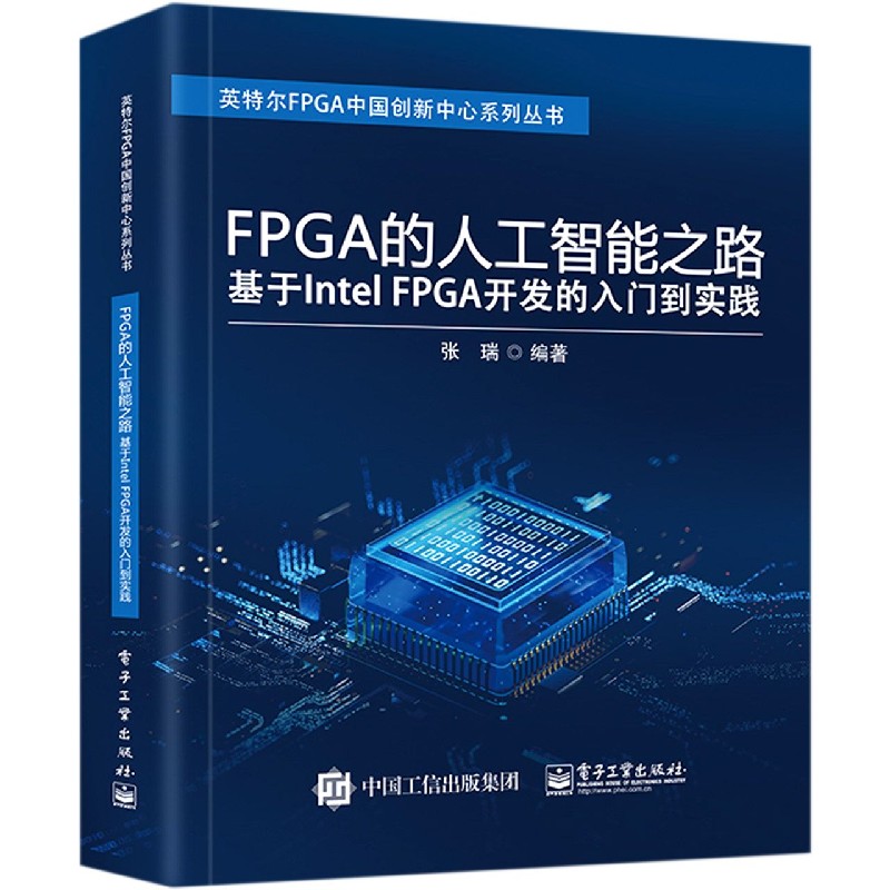 FPGA的人工智能之路（基于Intel FPGA开发的入门到实践）/英特尔FPGA中国创新中心系列丛 