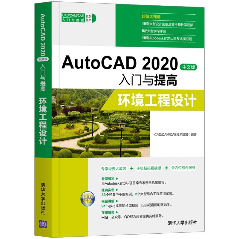 AutoCAD2020中文版入门与提高(环境工程设计)/CADCAMCAE入门与提高系列丛书