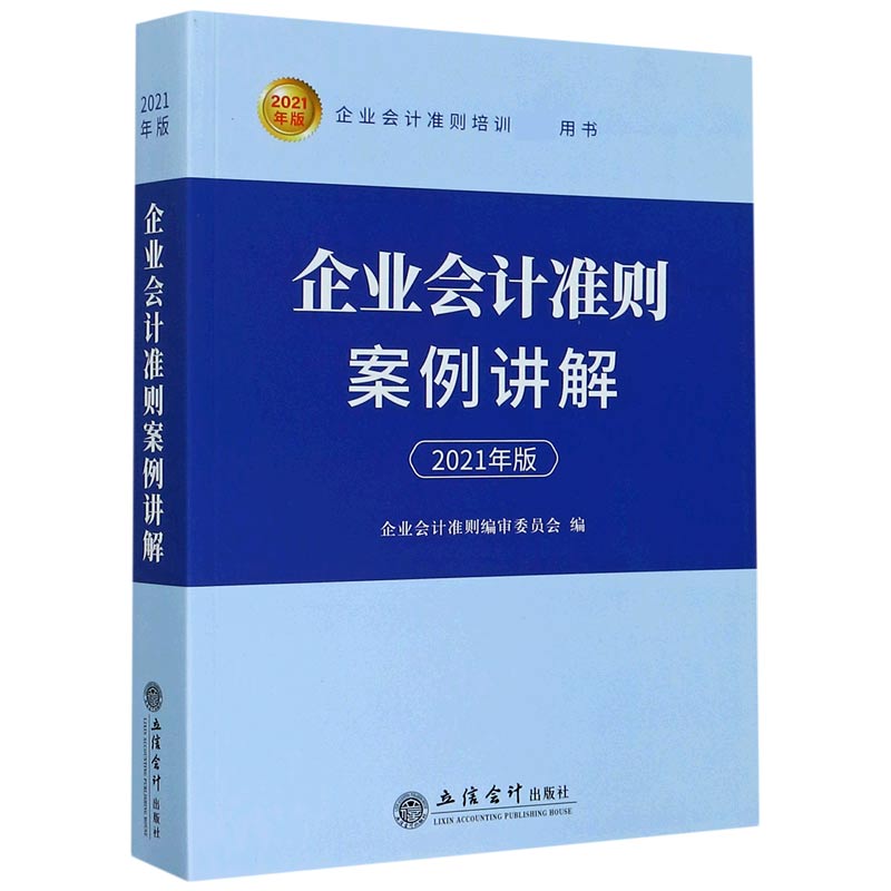 企业会计准则案例讲解（2021年版企业会计准则培训用书）