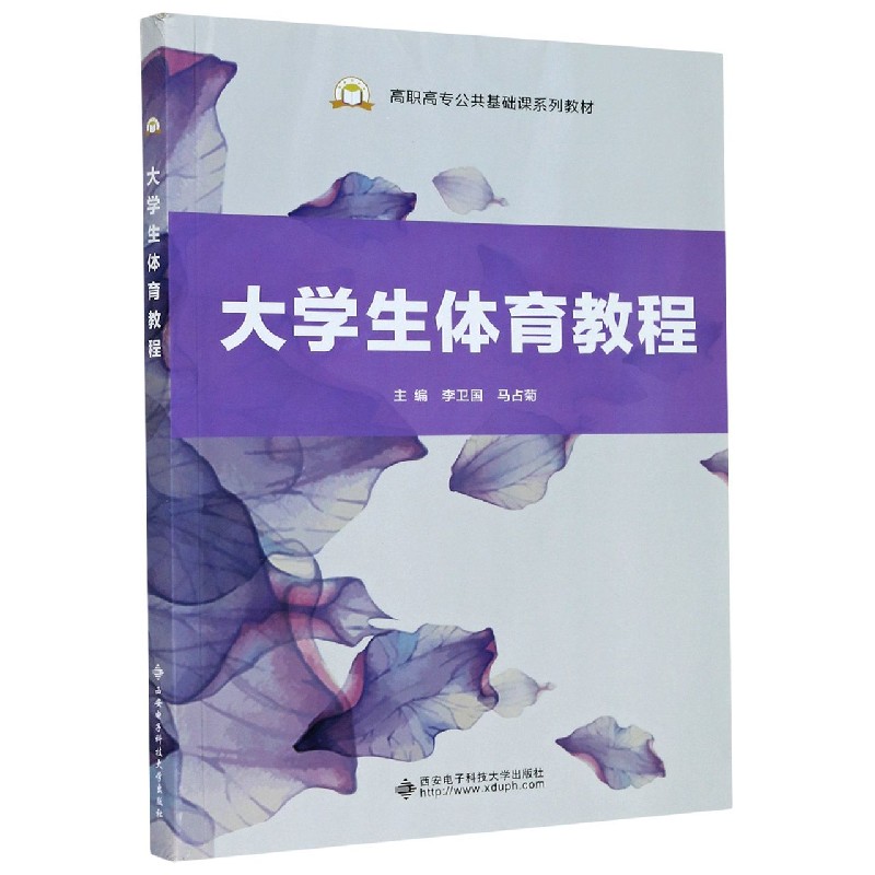大学生体育教程（高职高专公共基础课系列教材）