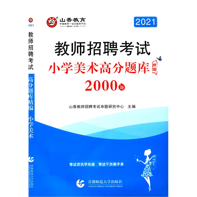 小学美术高分题库精编（2000题2021教师招聘考试）