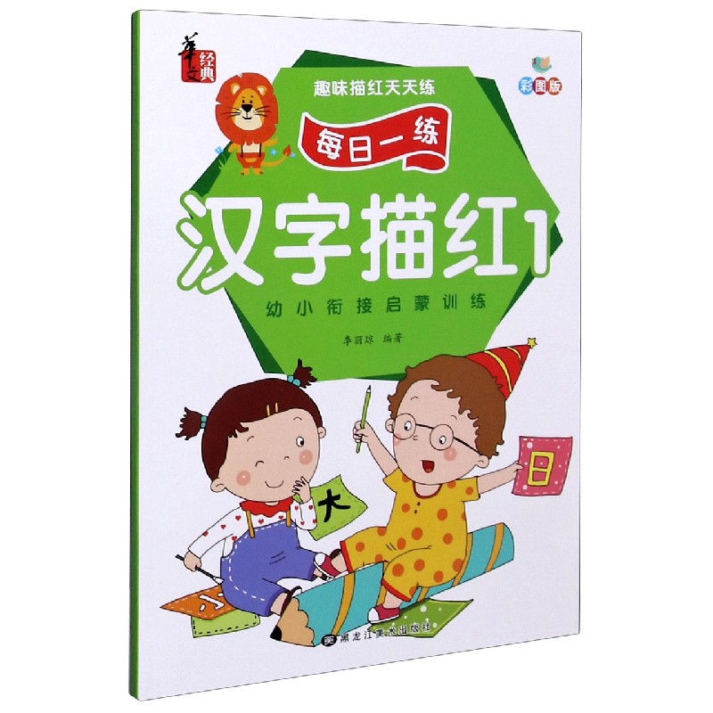 汉字描红（1彩图版）/趣味描红天天练